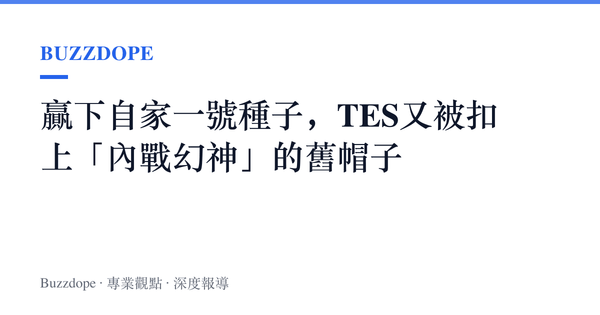 贏下自家一號種子，TES又被扣上「內戰幻神」的舊帽子
