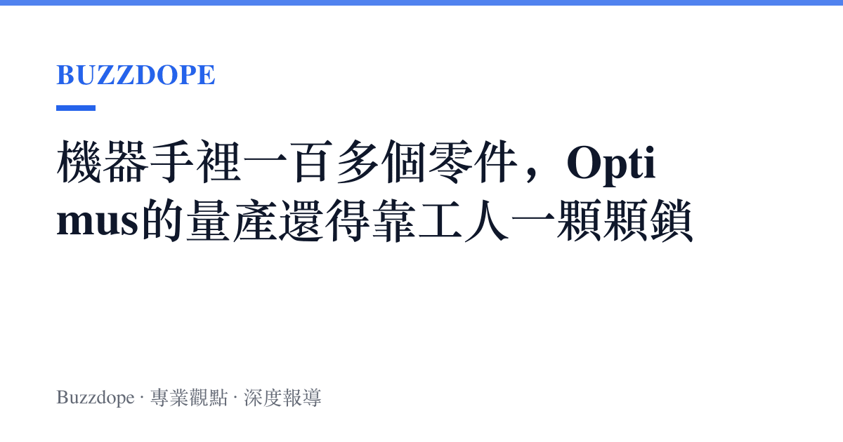 機器手裡一百多個零件，Optimus的量產還得靠工人一顆顆鎖
