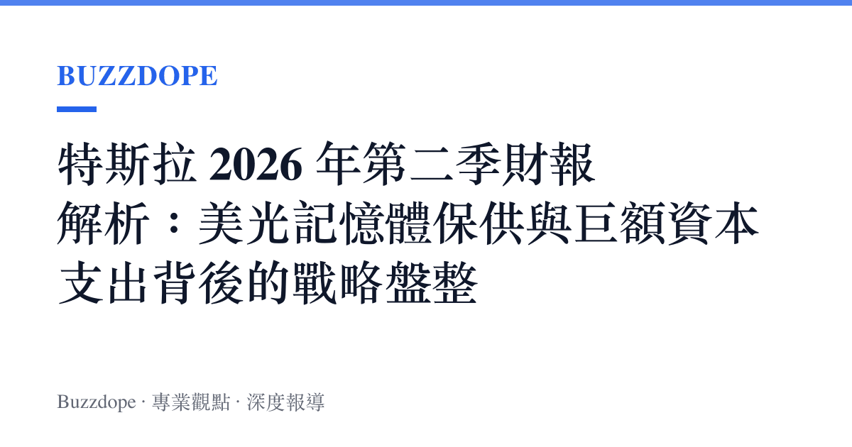 特斯拉 2026 年第二季財報解析：美光記憶體保供與巨額資本支出背後的戰略盤整