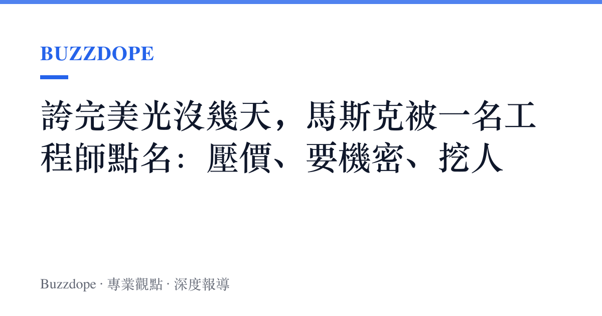誇完美光沒幾天，馬斯克被一名工程師點名：壓價、要機密、挖人
