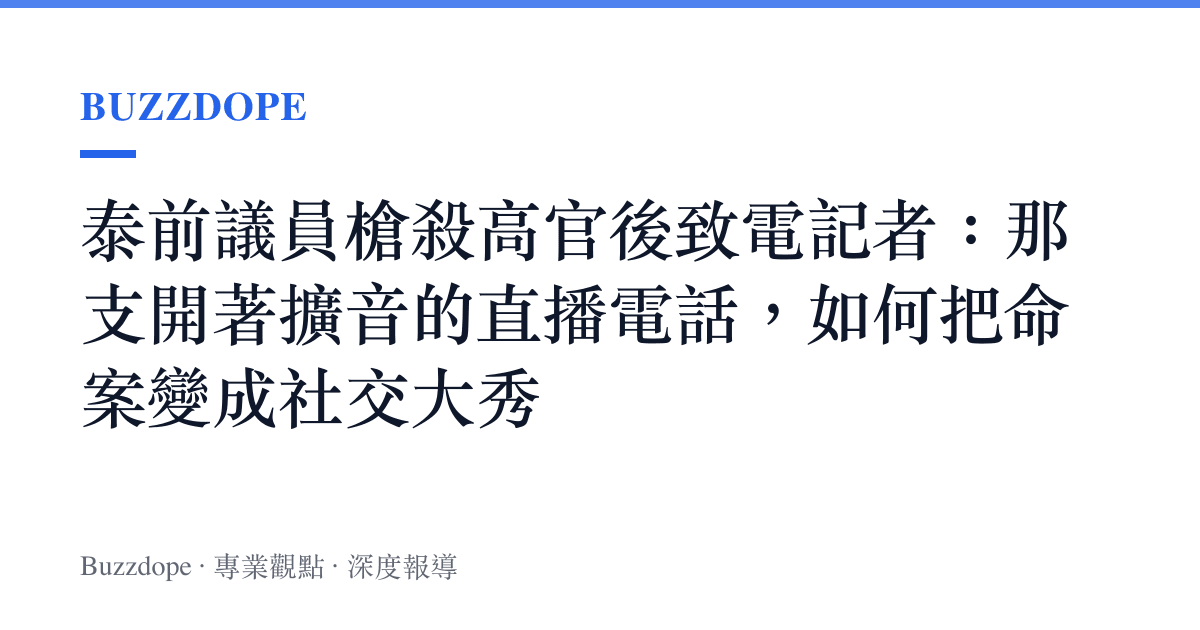 泰前議員槍殺高官後致電記者：那支開著擴音的直播電話，如何把命案變成社交大秀