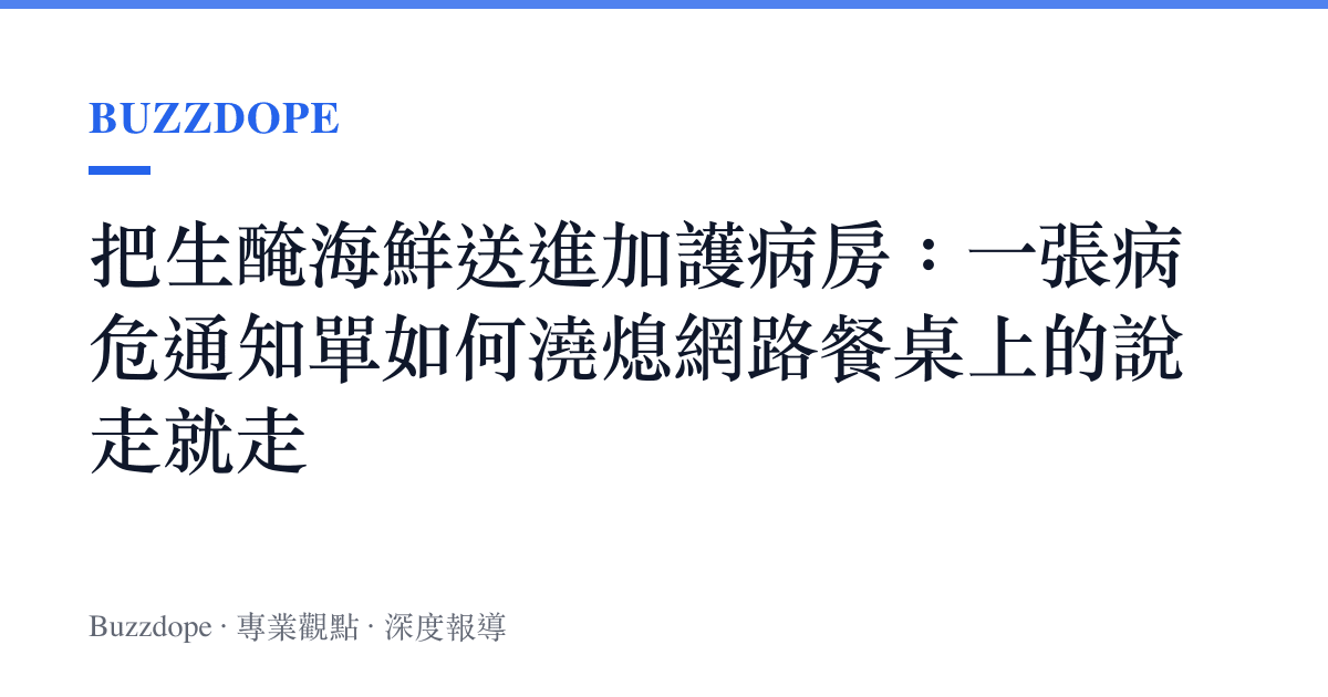 把生醃海鮮送進加護病房：一張病危通知單如何澆熄網路餐桌上的說走就走