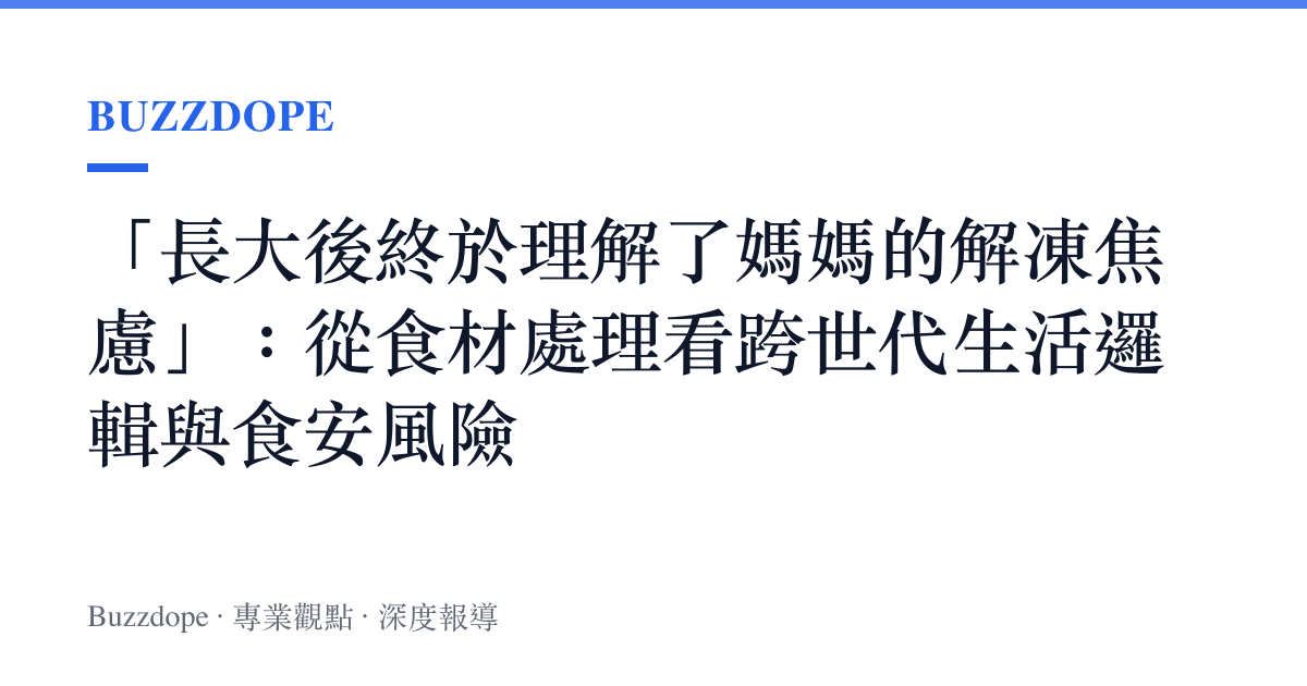 「長大後終於理解了媽媽的解凍焦慮」：從食材處理看跨世代生活邏輯與食安風險