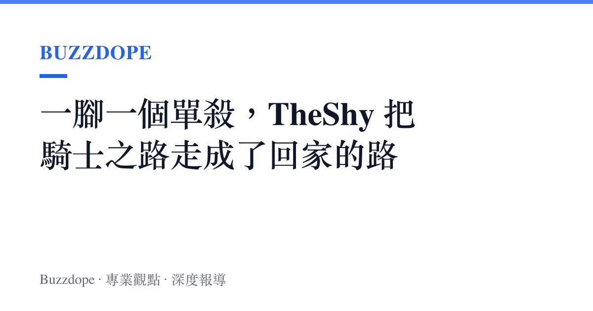 一腳一個單殺，TheShy 把騎士之路走成了回家的路