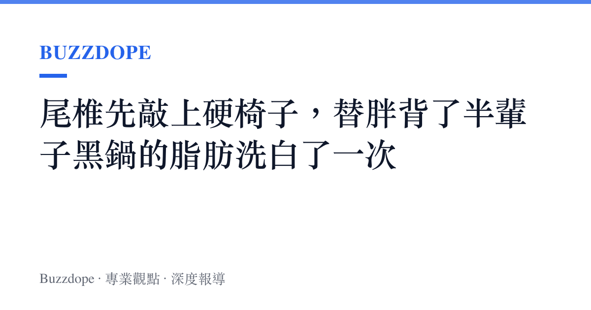 尾椎先敲上硬椅子，替胖背了半輩子黑鍋的脂肪洗白了一次