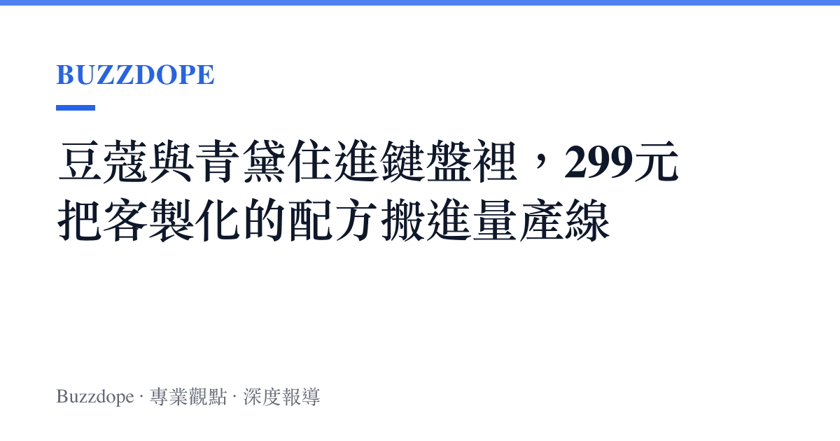 豆蔻與青黛住進鍵盤裡，299元把客製化的配方搬進量產線