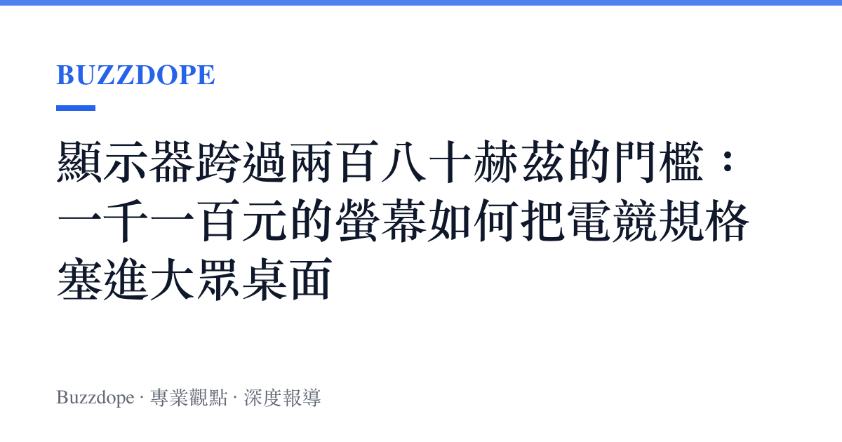 顯示器跨過兩百八十赫茲的門檻：一千一百元的螢幕如何把電競規格塞進大眾桌面