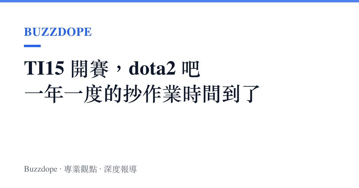 TI15 開賽，dota2 吧一年一度的抄作業時間到了