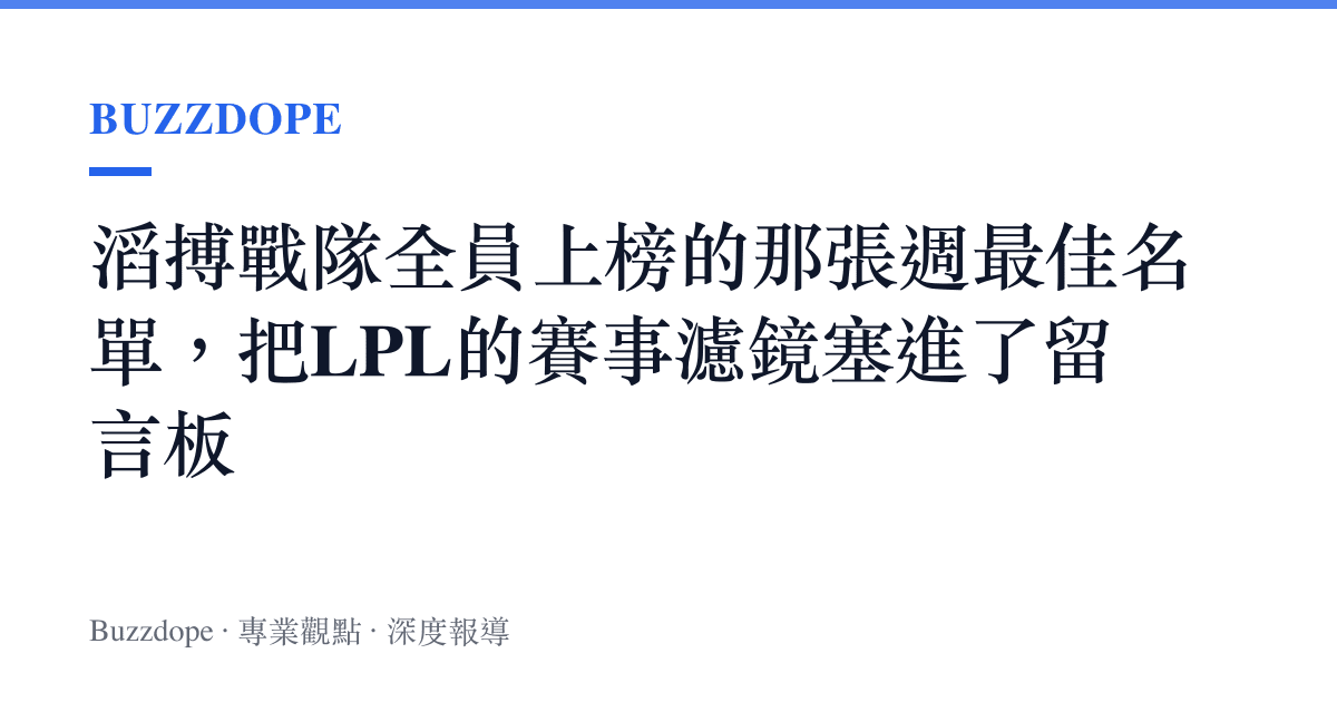 滔搏戰隊全員上榜的那張週最佳名單，把LPL的賽事濾鏡塞進了留言板