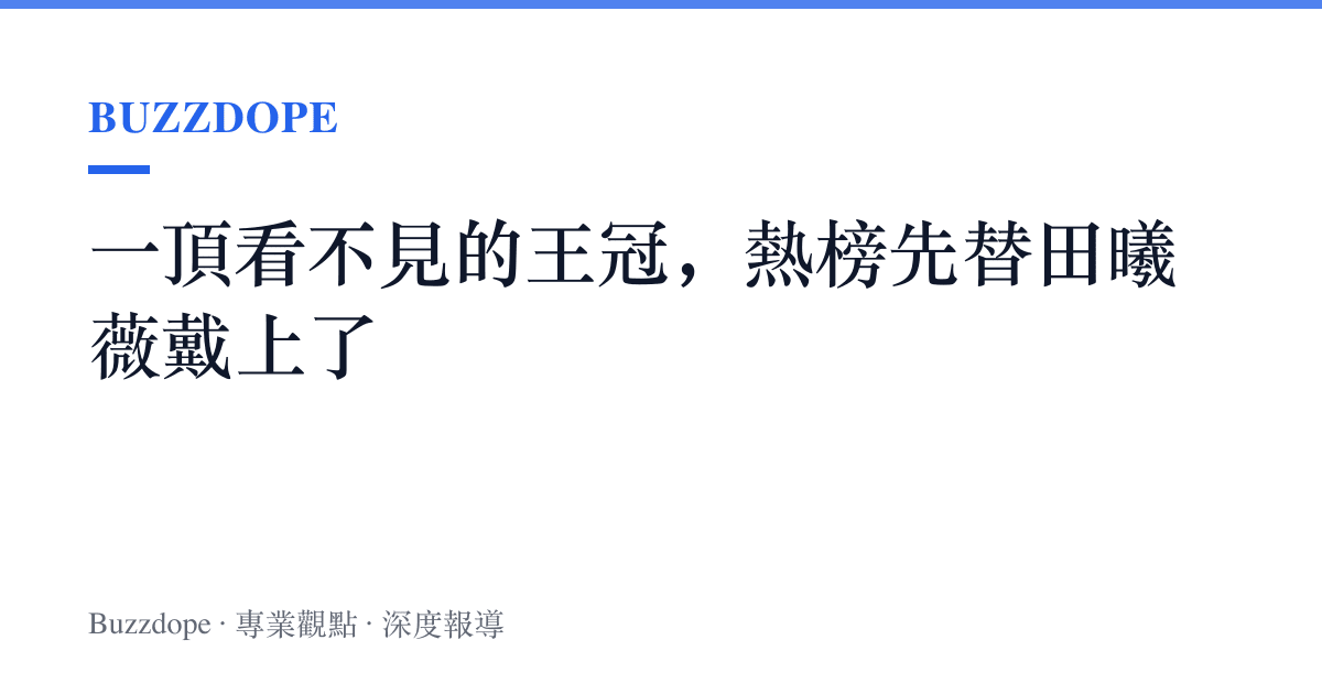 一頂看不見的王冠，熱榜先替田曦薇戴上了