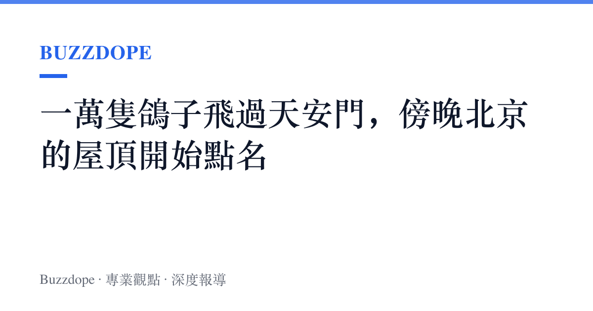 一萬隻鴿子飛過天安門，傍晚北京的屋頂開始點名