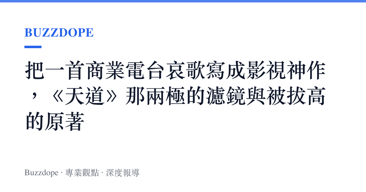 把一首商業電臺哀歌寫成影視神作，《天道》那兩極的濾鏡與被拔高的原著