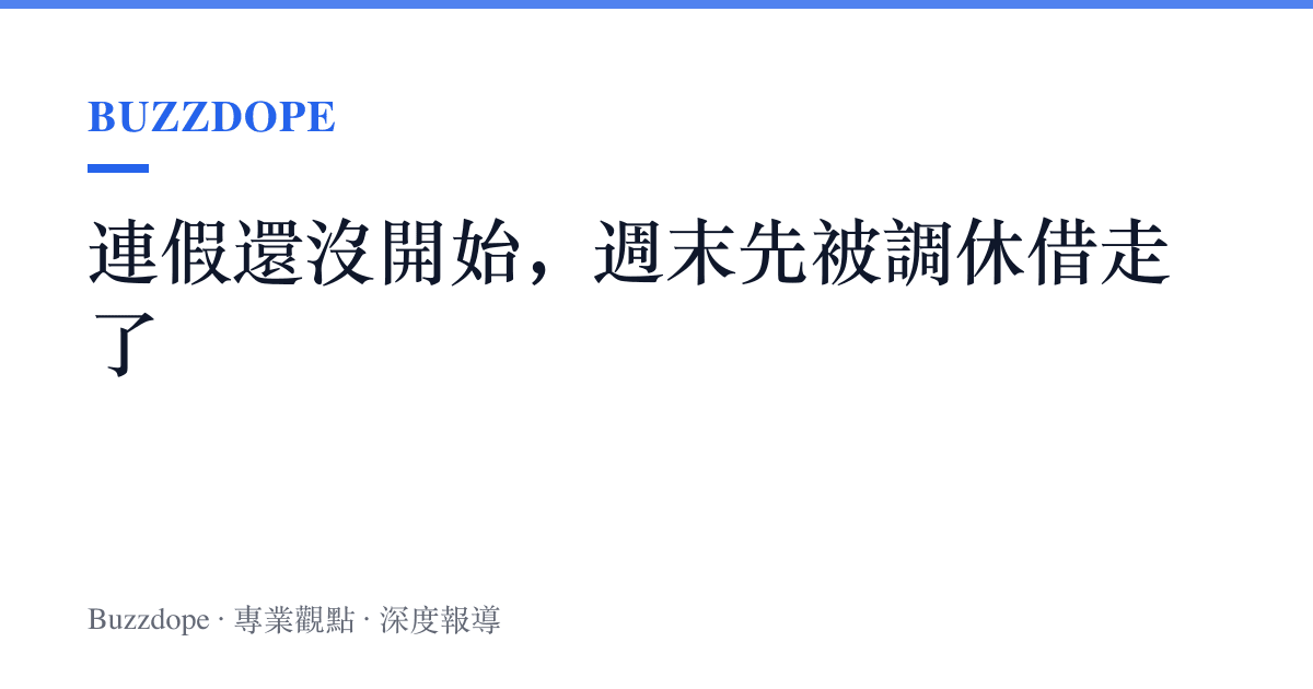 連假還沒開始，週末先被調休借走了