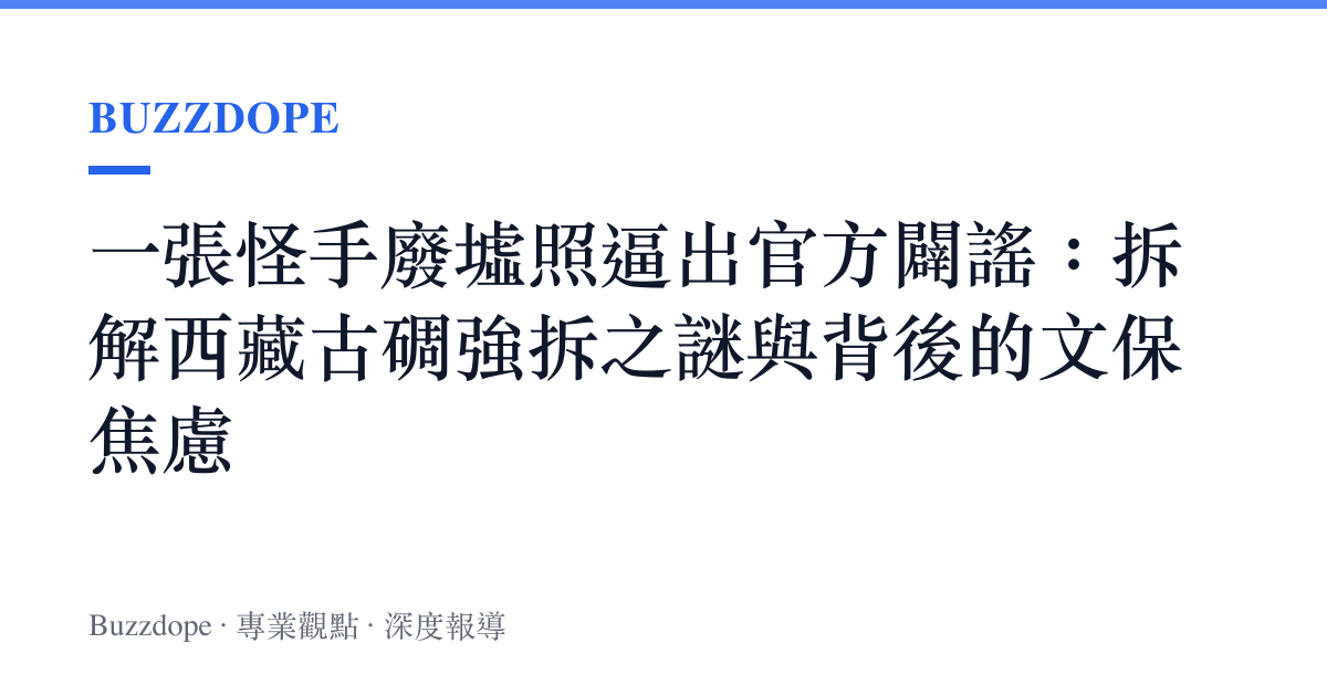 一張怪手廢墟照逼出官方闢謠：拆解西藏古碉強拆之謎與背後的文保焦慮