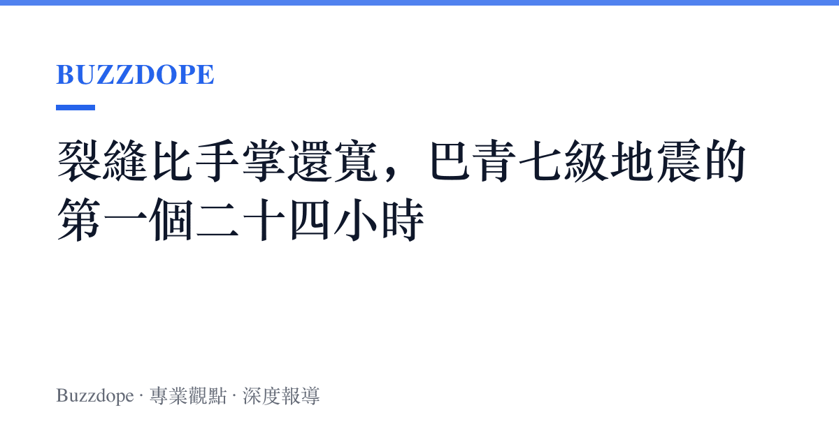 裂縫比手掌還寬，巴青七級地震的第一個二十四小時