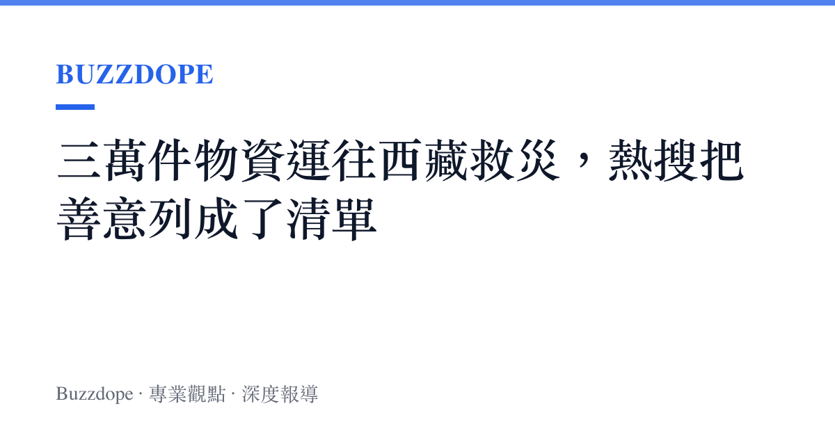 三萬件物資運往西藏救災，熱搜把善意列成了清單