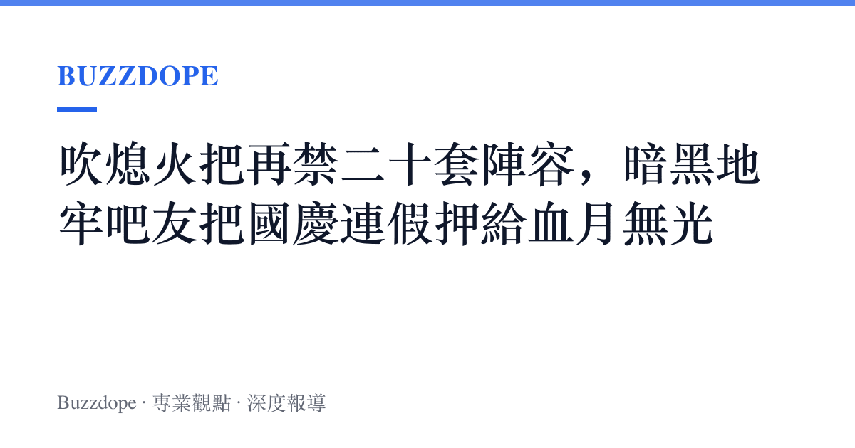 吹熄火把再禁二十套陣容，暗黑地牢吧友把國慶連假押給血月無光
