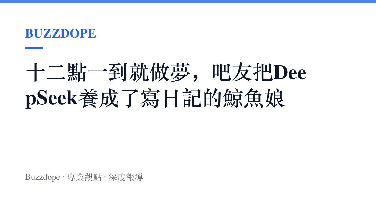 十二點一到就做夢，吧友把DeepSeek養成了寫日記的鯨魚娘