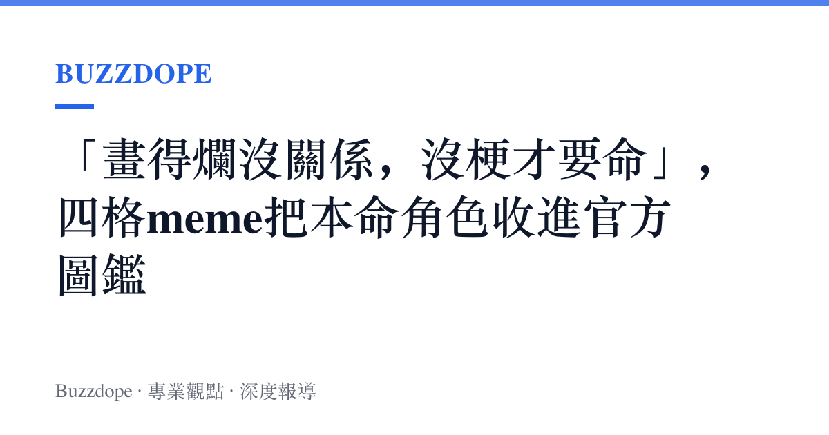 「畫得爛沒關係，沒梗才要命」，四格meme把本命角色收進官方圖鑑