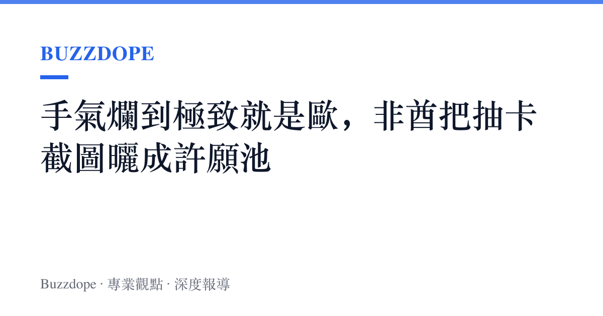 手氣爛到極致就是歐，非酋把抽卡截圖曬成許願池