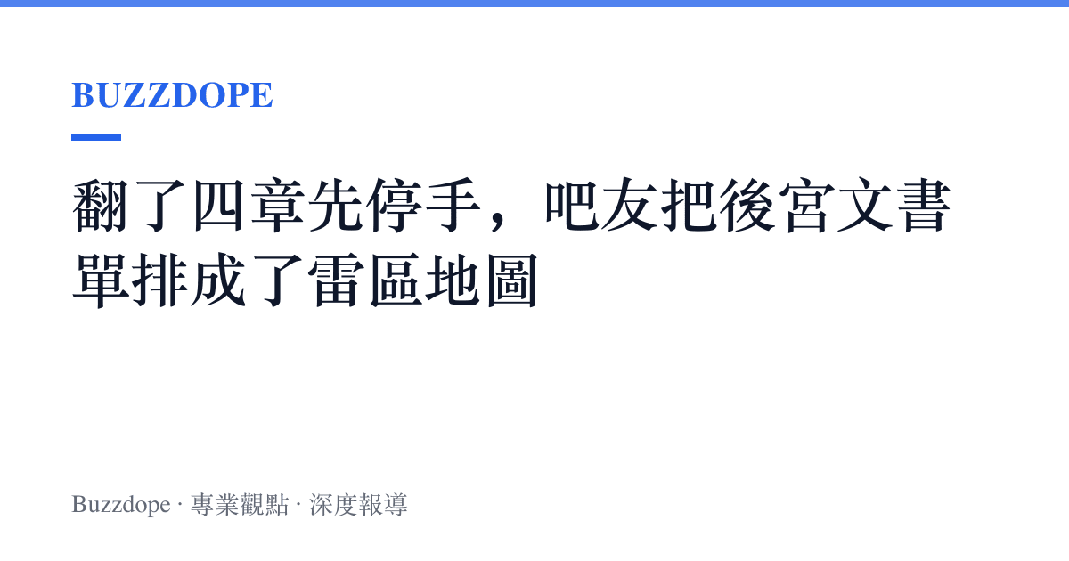 翻了四章先停手，吧友把後宮文書單排成了雷區地圖