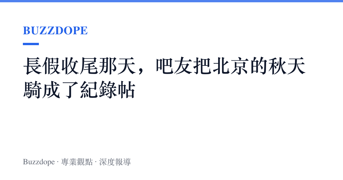 長假收尾那天，吧友把北京的秋天騎成了紀錄帖