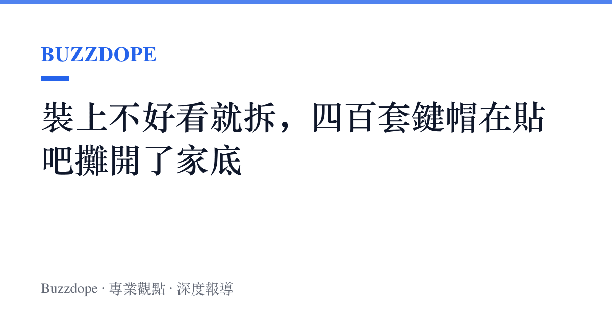 裝上不好看就拆，四百套鍵帽在貼吧攤開了家底