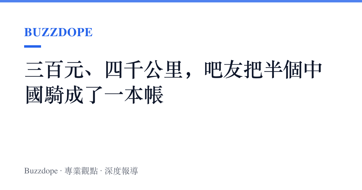 三百元、四千公裏，吧友把半個中國騎成了一本帳