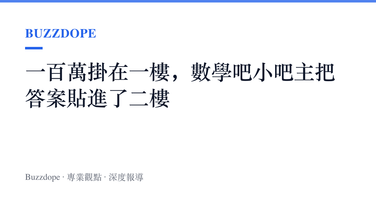 一百萬掛在一樓，數學吧小吧主把答案貼進了二樓