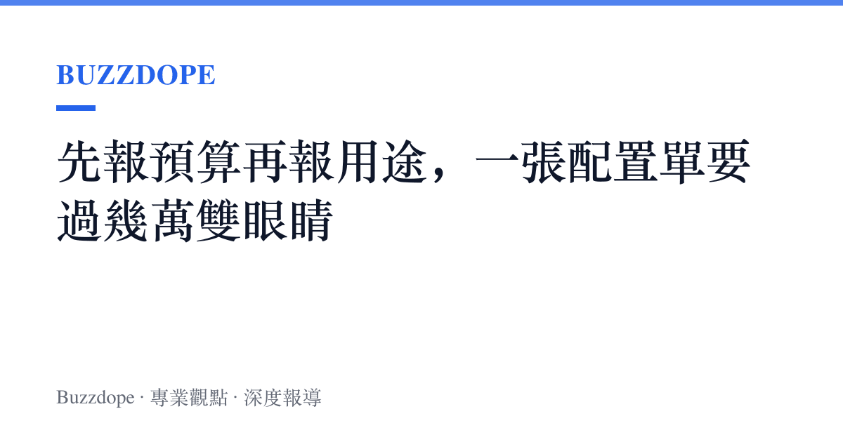 先報預算再報用途，一張配置單要過幾萬雙眼睛