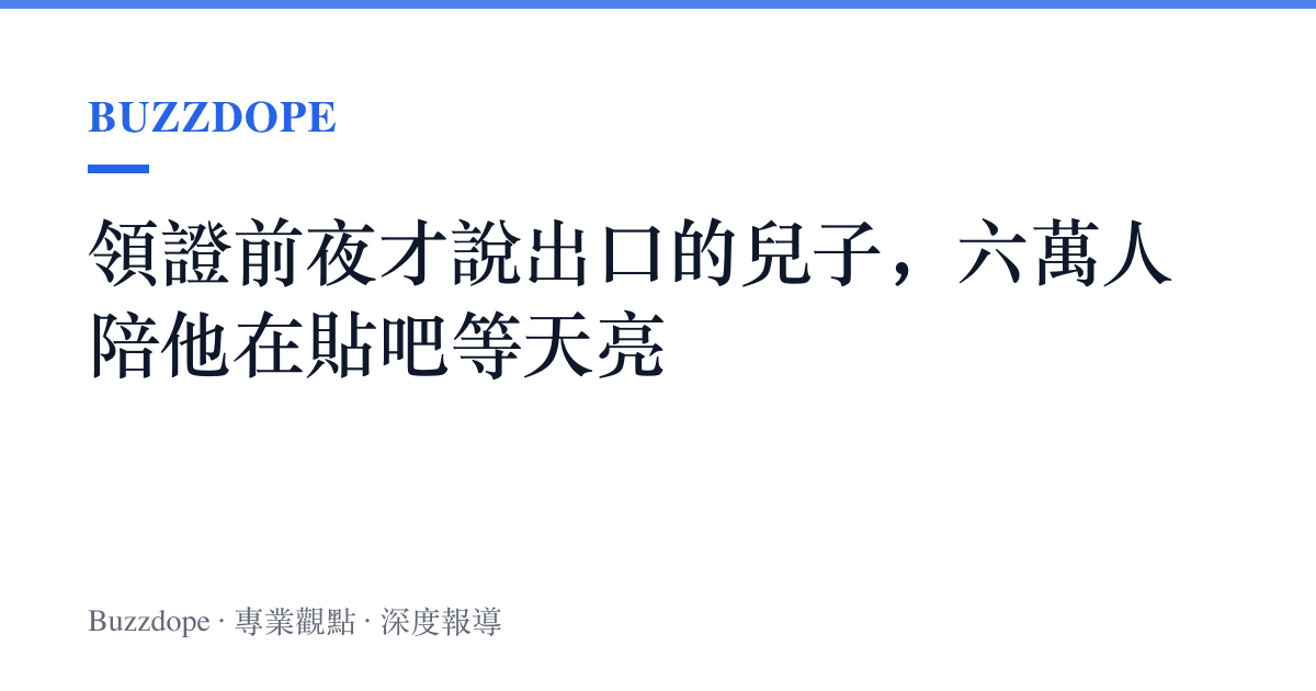 領證前夜才說出口的兒子，六萬人陪他在貼吧等天亮
