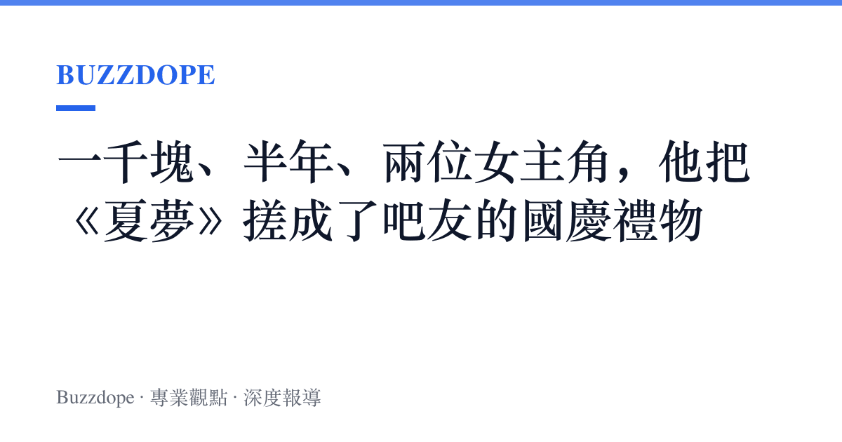 一千塊、半年、兩位女主角，他把《夏夢》搓成了吧友的國慶禮物