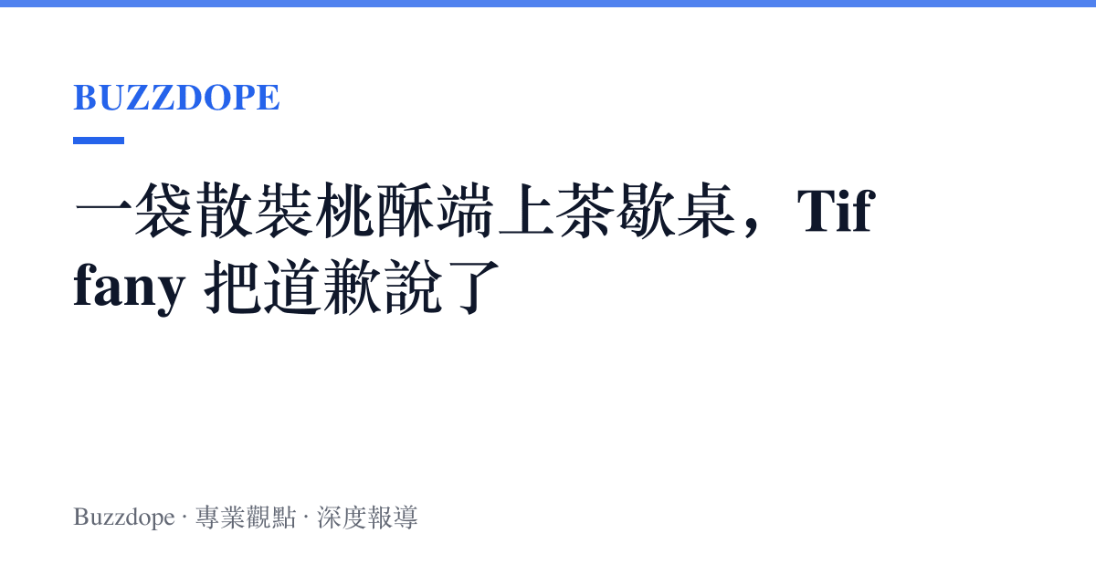 一袋散裝桃酥端上茶歇桌，Tiffany 把道歉說了