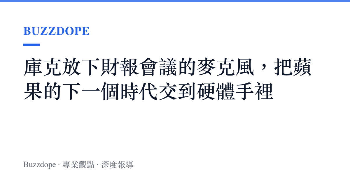庫克放下財報會議的麥克風，把蘋果的下一個時代交到硬體手裡