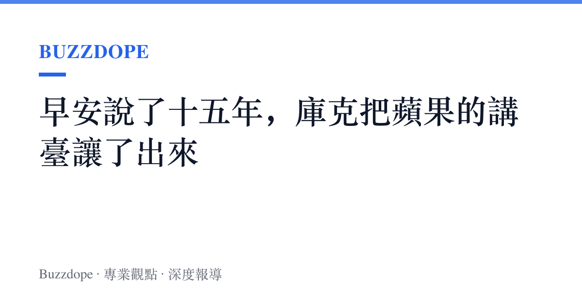 早安說了十五年，庫克把蘋果的講臺讓了出來