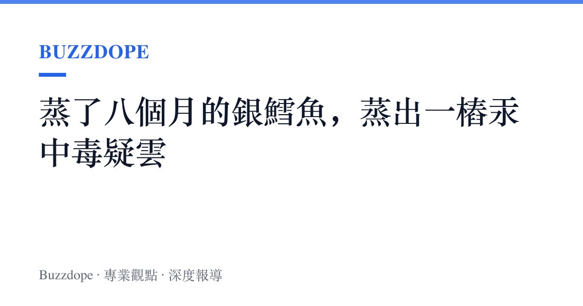 蒸了八個月的銀鱈魚，蒸出一樁汞中毒疑雲