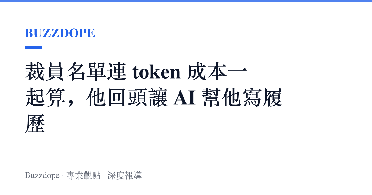 裁員名單連 token 成本一起算，他回頭讓 AI 幫他寫履歷