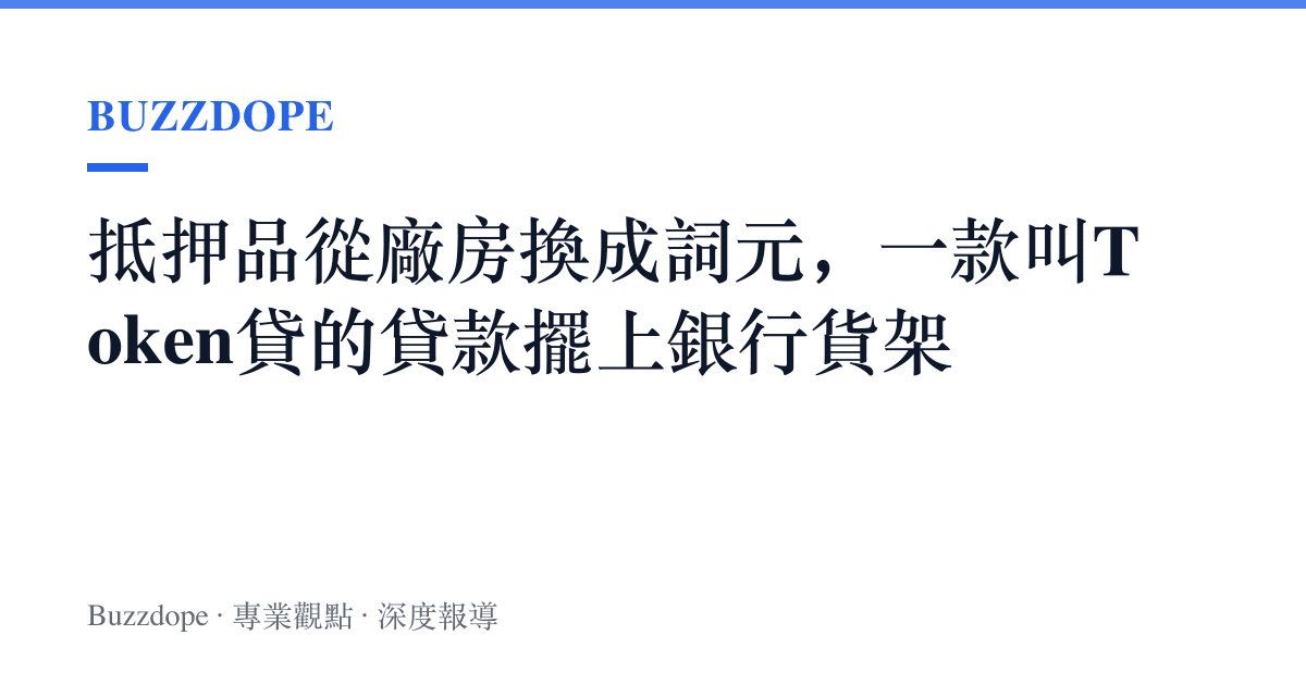 抵押品從廠房換成詞元，一款叫Token貸的貸款擺上銀行貨架