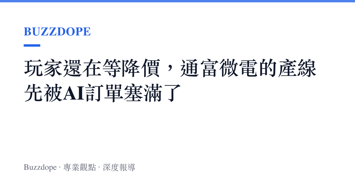 玩家還在等降價，通富微電的產線先被AI訂單塞滿了