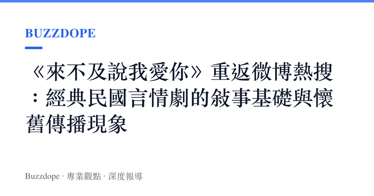 《來不及說我愛你》重返微博熱搜：經典民國言情劇的敘事基礎與懷舊傳播現象