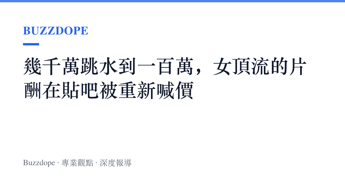 幾千萬跳水到一百萬，女頂流的片酬在貼吧被重新喊價