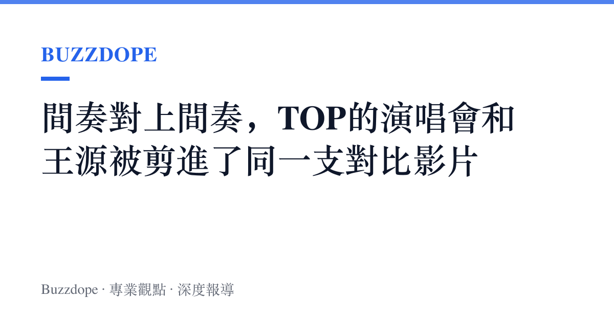 間奏對上間奏，TOP的演唱會和王源被剪進了同一支對比影片