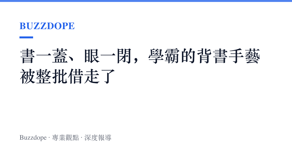 書一蓋、眼一閉，學霸的背書手藝被整批借走了