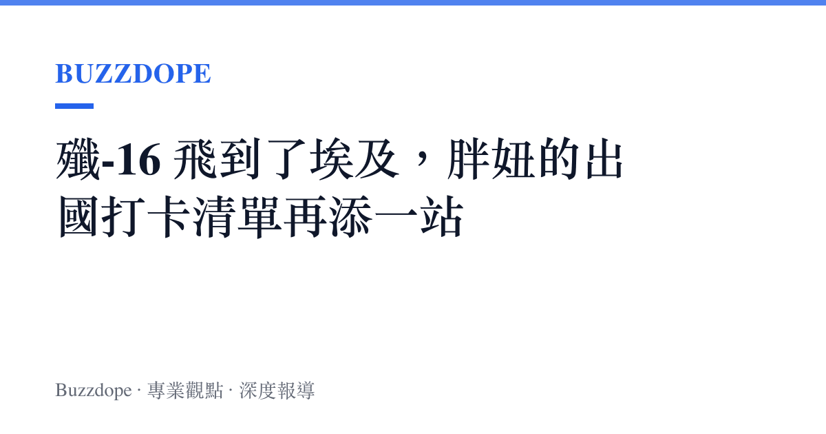 殲-16 飛到了埃及，胖妞的出國打卡清單再添一站
