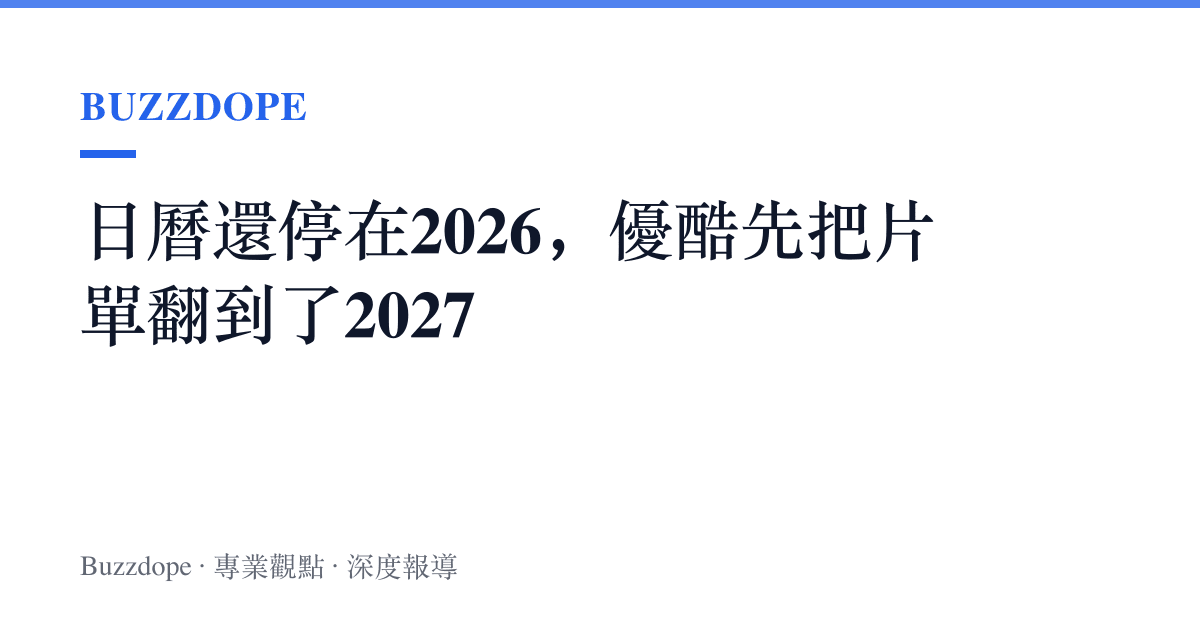 日曆還停在2026，優酷先把片單翻到了2027
