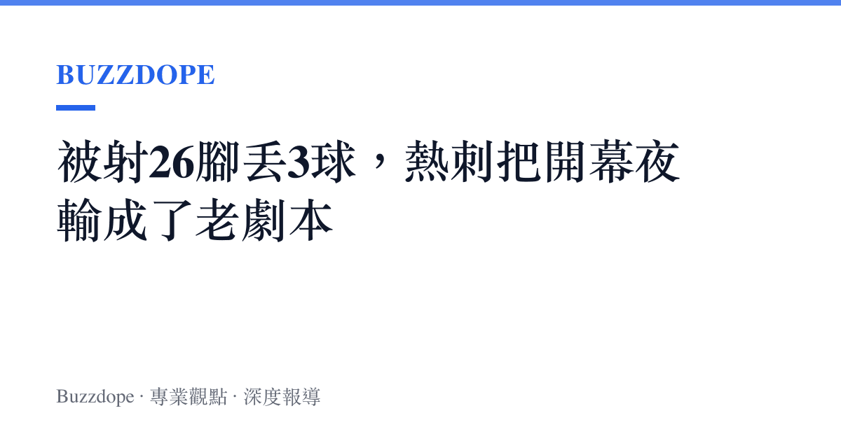 被射26腳丟3球，熱刺把開幕夜輸成了老劇本