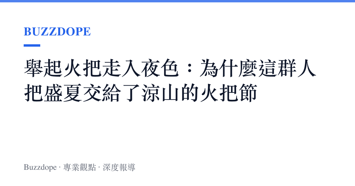 舉起火把走入夜色：為什麼這羣人把盛夏交給了涼山的火把節