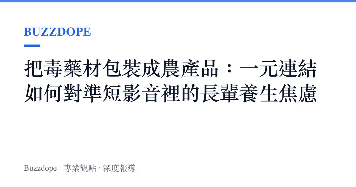把毒藥材包裝成農產品：一元連結如何對準短影音裡的長輩養生焦慮