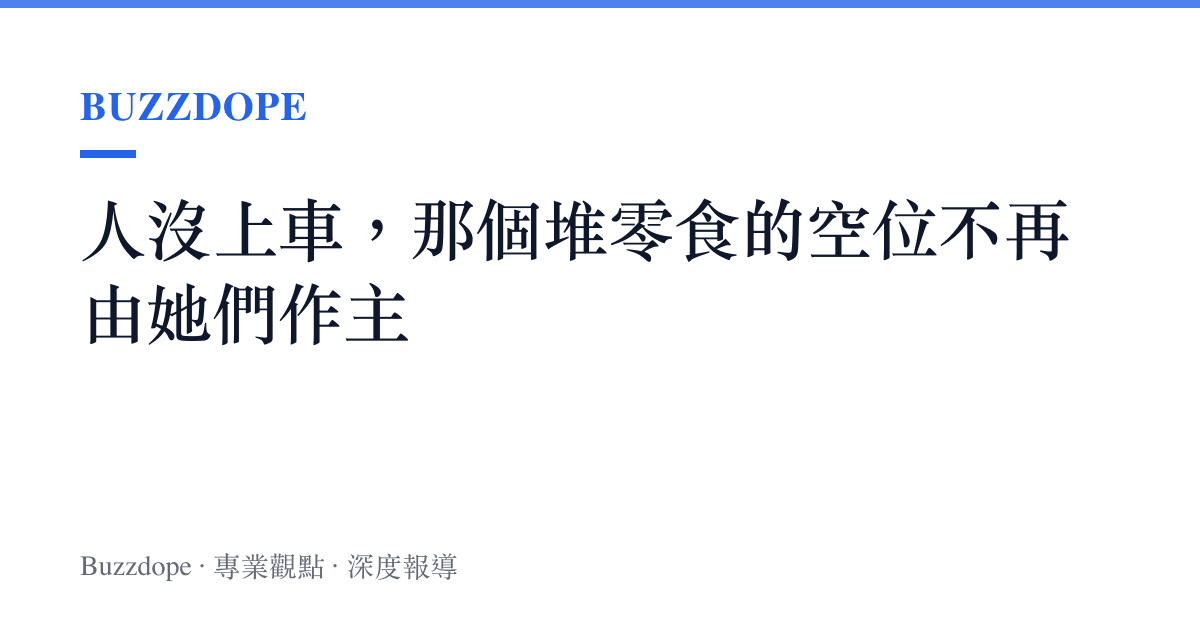 人沒上車，那個堆零食的空位不再由她們作主