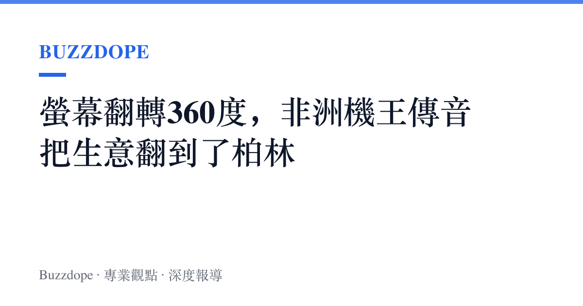 螢幕翻轉360度，非洲機王傳音把生意翻到了柏林